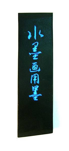 古梅園水墨畫用墨