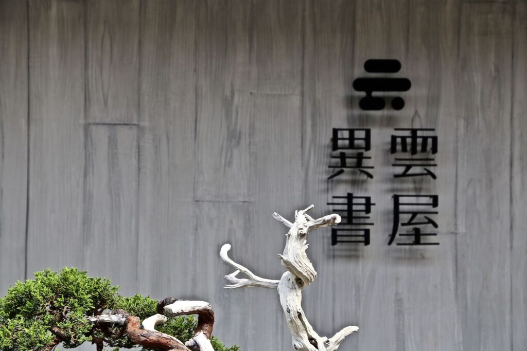 異雲書屋 硯墨志