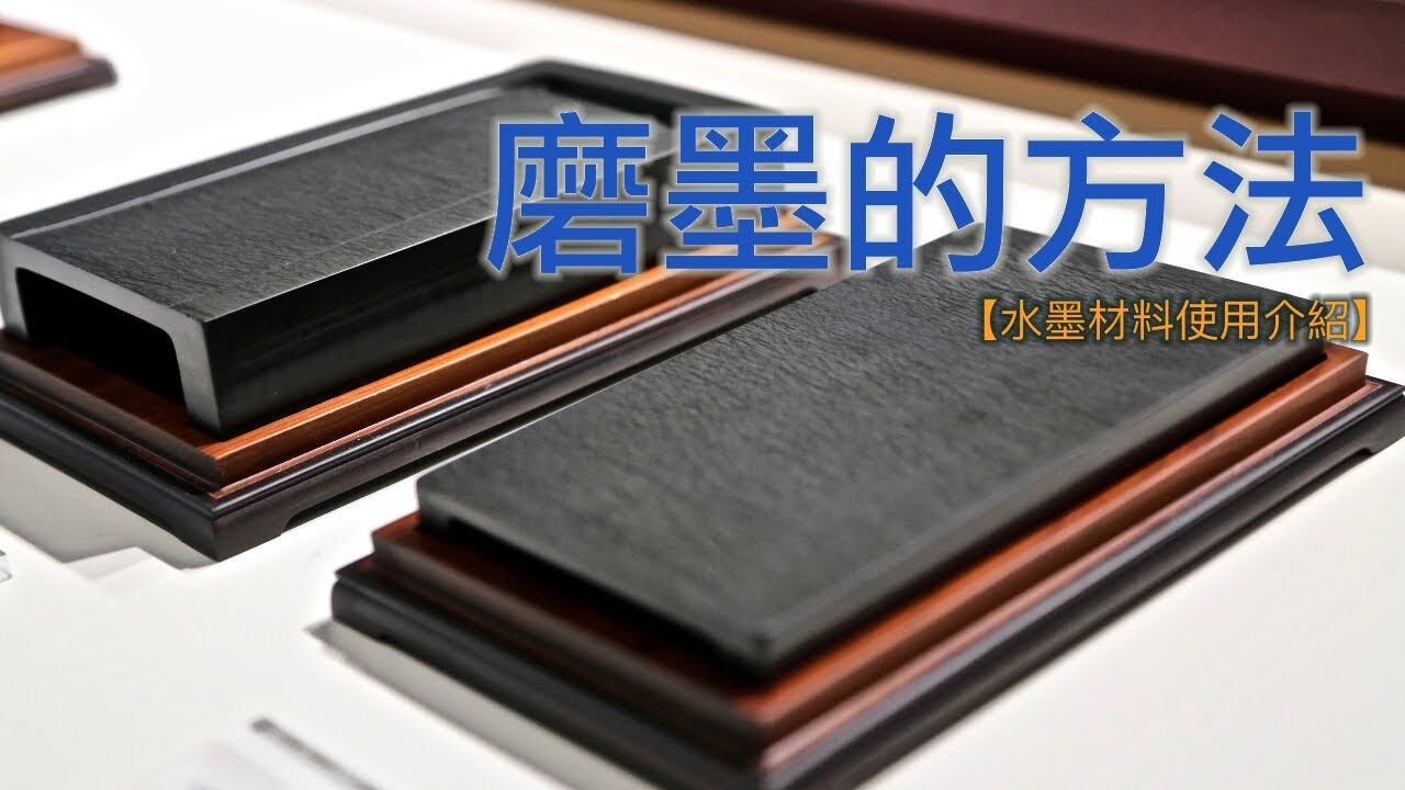 磨墨的方法 學習水墨畫的第一步【水墨材料使用介紹】 - 山水畫家的藝術 梁震明部落格